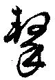 撃 위치 확인됨