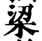 文字梁