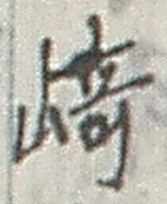 文字崎