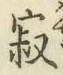 文字寂