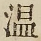 글자 温