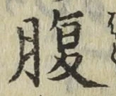 글자 腹
