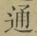 글자 通
