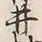 文字井