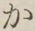 글자 か