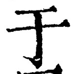 文字于