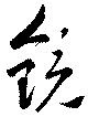 鏡の位置