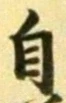 글자 自