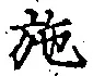 Character 施