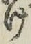 字け