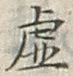 Chữ 虚