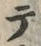 文字テ