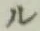 글자 ル
