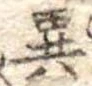 異 위치 확인됨