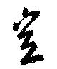 豈の位置