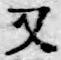 글자 又