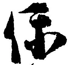 保の位置