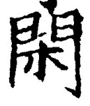 글자 閑