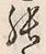 글자 張
