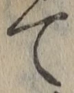 文字て