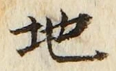 “地”字