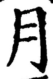 「月」字