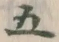 Character 五