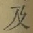 Chữ 及