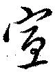 㐌定位宣