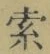 글자 索