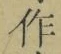 文字作