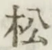 글자 松