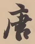 唐，已得其位