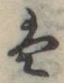 Đã định vị 𛂣