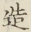 文字造