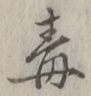 글자 毒