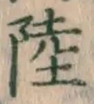 글자 陸