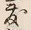 Chữ 敷