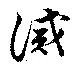 Located 誡