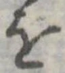 位置定マレル𛄜