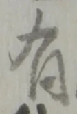 位置定マレル有