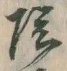 字陰