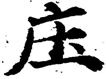 庄の位置