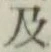 글자 及