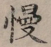 慢 위치 확인됨