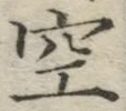 文字空