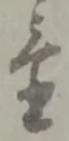 置 위치 확인됨