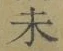 𡨸未