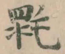 位置定マレル𣯉
