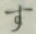 字す